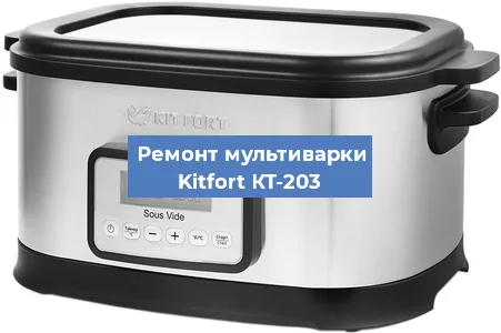 Замена чаши на мультиварке Kitfort КТ-203 в Челябинске